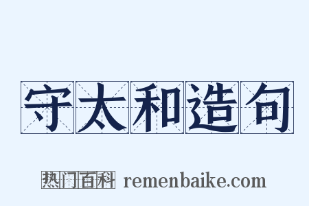 守太和造句是什么意思的图片